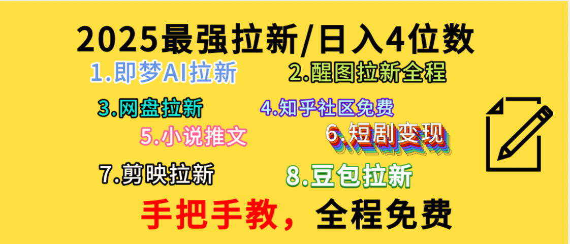 全程免费，手把手教，日入4位数的拉新项目，教会你免费使用各种AI软件，并且持续更新市面上最新的项目哦！搞钱吧-网创项目资源站-副业项目-创业项目-搞钱项目搞钱吧