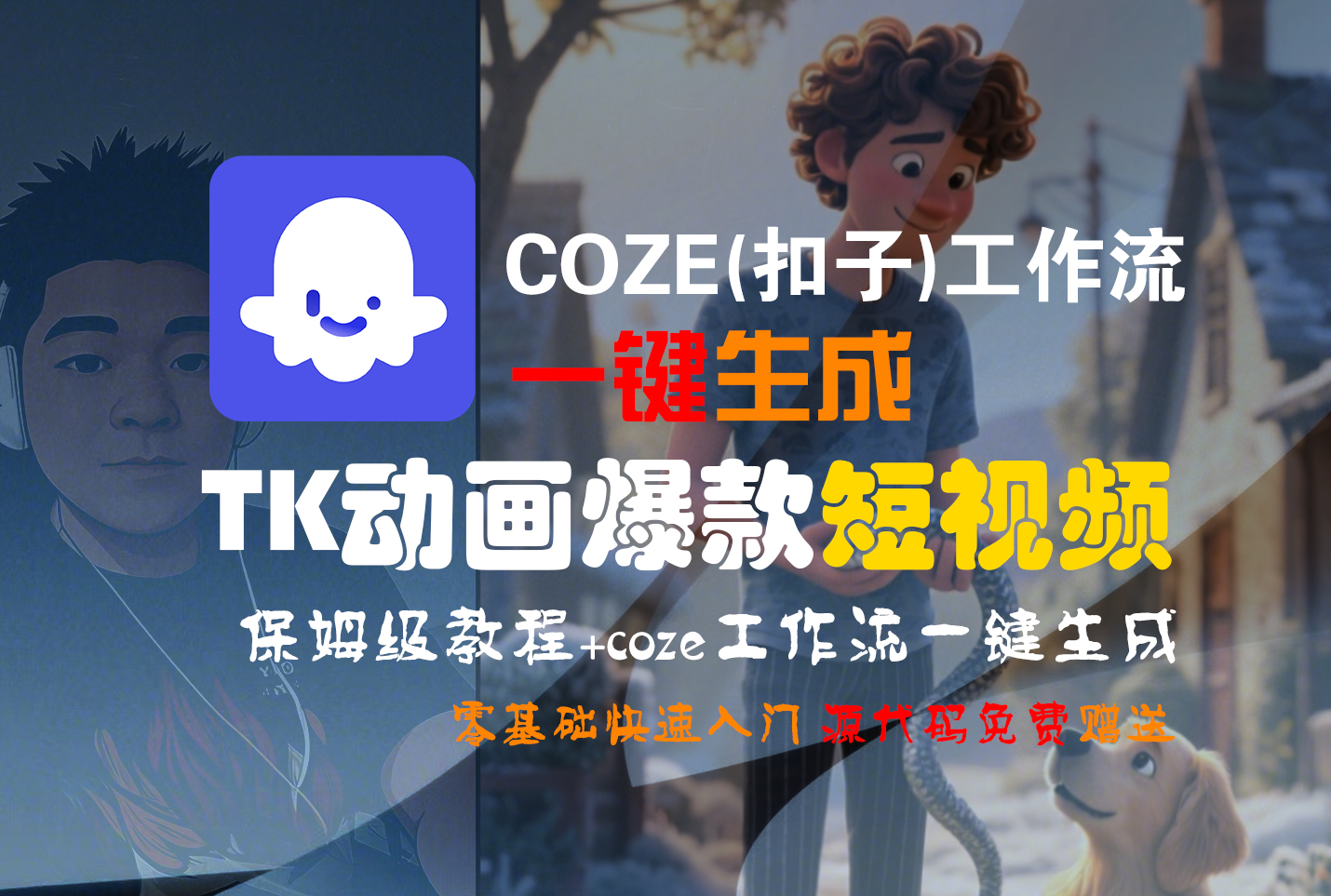 【Coze实操教程】Coze工作流一键生成“TK动画“短视频!工作流全流程保姆级教学 !搞钱吧-网创项目资源站-副业项目-创业项目-搞钱项目搞钱吧