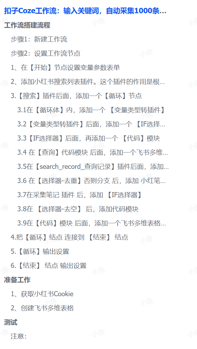 扣子Coze工作流:输入关键词,自动采集1000条小红书爆款笔记(附实操演示)搞钱吧-网创项目资源站-副业项目-创业项目-搞钱项目搞钱吧