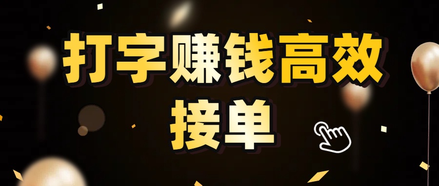打字赚钱高效接单，5 秒 /单效率高！轻松挑战日入 3000+，广阔收益空间等你来拓！搞钱吧-网创项目资源站-副业项目-创业项目-搞钱项目搞钱吧