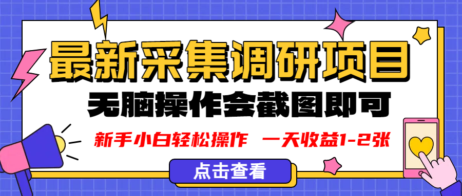 新版采集调研项目，截图上传即可，无脑操作，日收益1-2张搞钱吧-网创项目资源站-副业项目-创业项目-搞钱项目搞钱吧