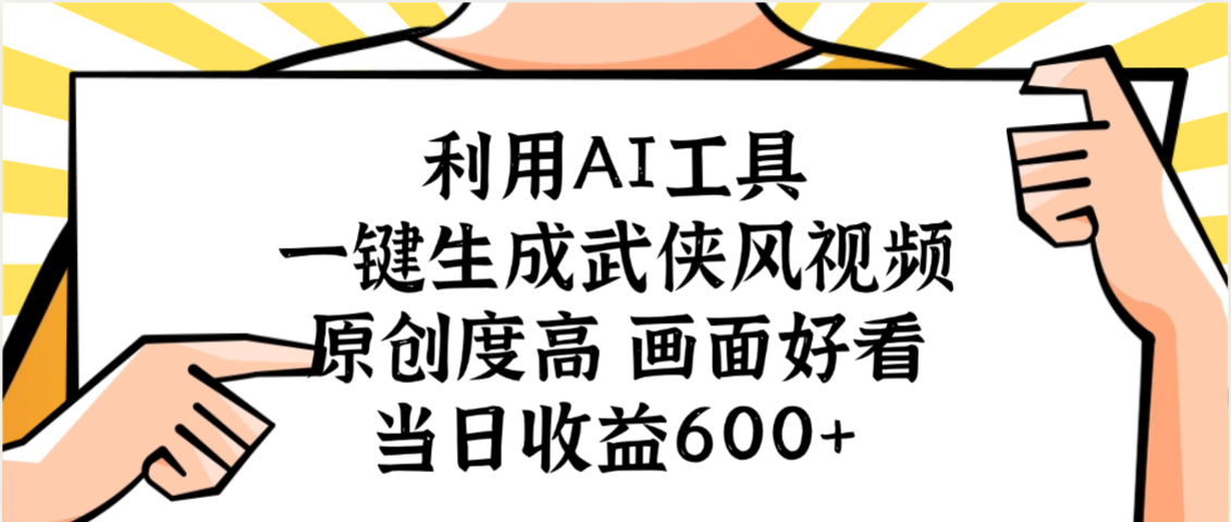 利用AI工具，一键生成武侠风视频，原创度高画面好看，当日收益600+搞钱吧-网创项目资源站-副业项目-创业项目-搞钱项目搞钱吧