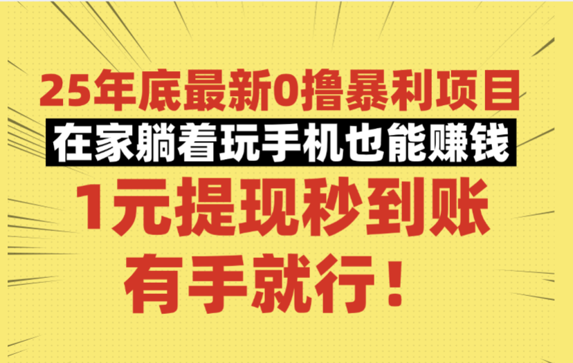 25年底最新0撸暴利项目，在家躺着玩手机也能赚钱，1元提现秒到账，有手就行！搞钱吧-网创项目资源站-副业项目-创业项目-搞钱项目搞钱吧