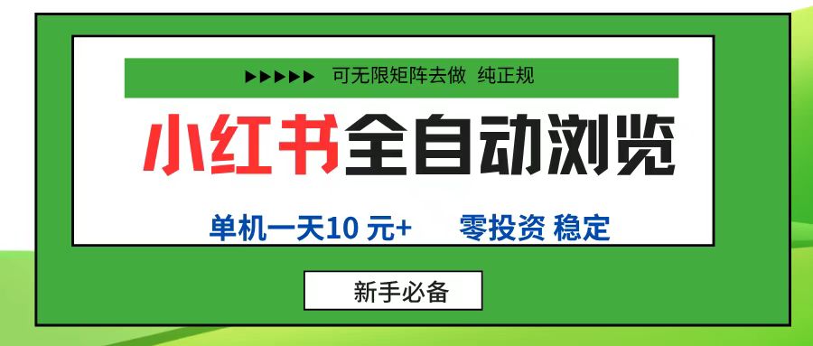 小红书全自动浏览项目, 零投资,全程手机去跑,单账号一天10元+,可无限矩阵去做搞钱吧-网创项目资源站-副业项目-创业项目-搞钱项目搞钱吧