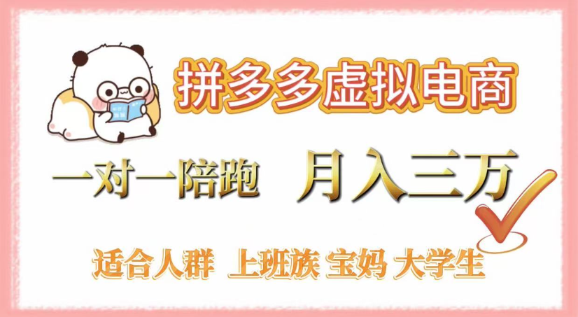 拼多多虚拟电商,0囤货,轻资产,无需发货,一对一陪跑,月入3万搞钱吧-网创项目资源站-副业项目-创业项目-搞钱项目搞钱吧