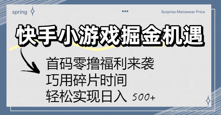 快手小游戏掘金机遇:首码零撸福利来袭!巧用碎片时间,轻松实现日入 500+搞钱吧-网创项目资源站-副业项目-创业项目-搞钱项目搞钱吧