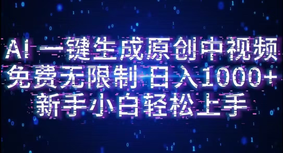 AI一键生成原创中视频，小白轻松上手，免费无限制，单账号日收益1000+搞钱吧-网创项目资源站-副业项目-创业项目-搞钱项目搞钱吧
