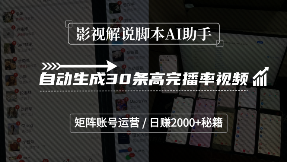 影视解说脚本AI助手，自动生成30条高完播率视频，矩阵账号运营，日赚2000+秘籍搞钱吧-网创项目资源站-副业项目-创业项目-搞钱项目搞钱吧