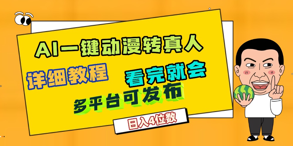 天呐！AI一键生成，动漫转真人，这个月赚了2W+，关键这个AI还完全免费搞钱吧-网创项目资源站-副业项目-创业项目-搞钱项目搞钱吧