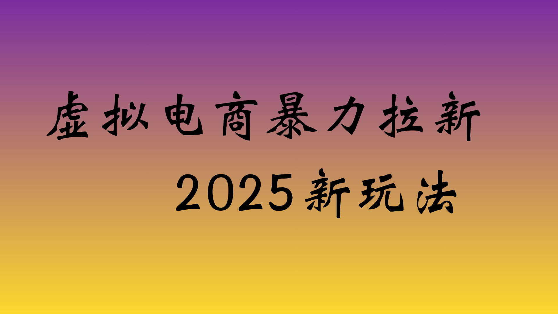 虚拟电商暴力拉新，日入四位数，保姆教程！搞钱吧-网创项目资源站-副业项目-创业项目-搞钱项目搞钱吧