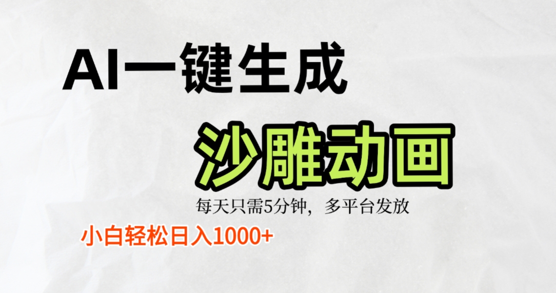 AI一键生成沙雕动画,条条爆款,轻松日入1000+,小白秒上手搞钱吧-网创项目资源站-副业项目-创业项目-搞钱项目搞钱吧