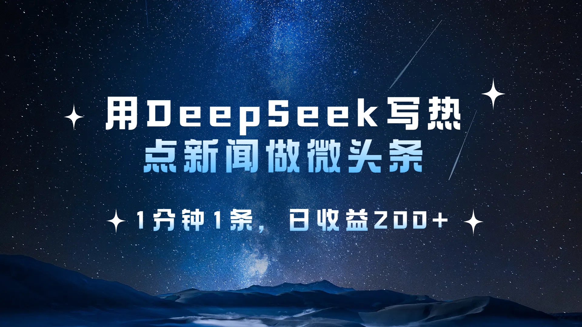用DeepSeek写热点微头条，1分钟1条，日收益2张搞钱吧-网创项目资源站-副业项目-创业项目-搞钱项目搞钱吧