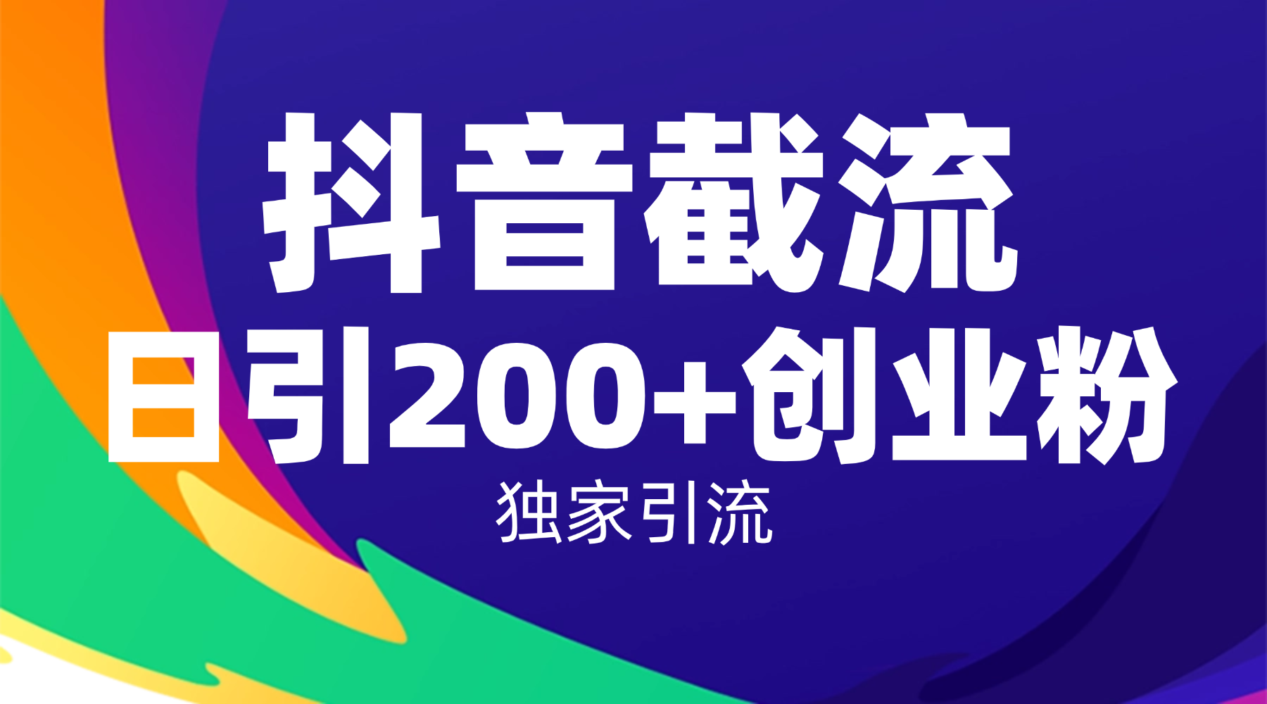 抖音截流技术，精准日引200+创业粉，操作简单附赠全流程详细资料搞钱吧-网创项目资源站-副业项目-创业项目-搞钱项目搞钱吧