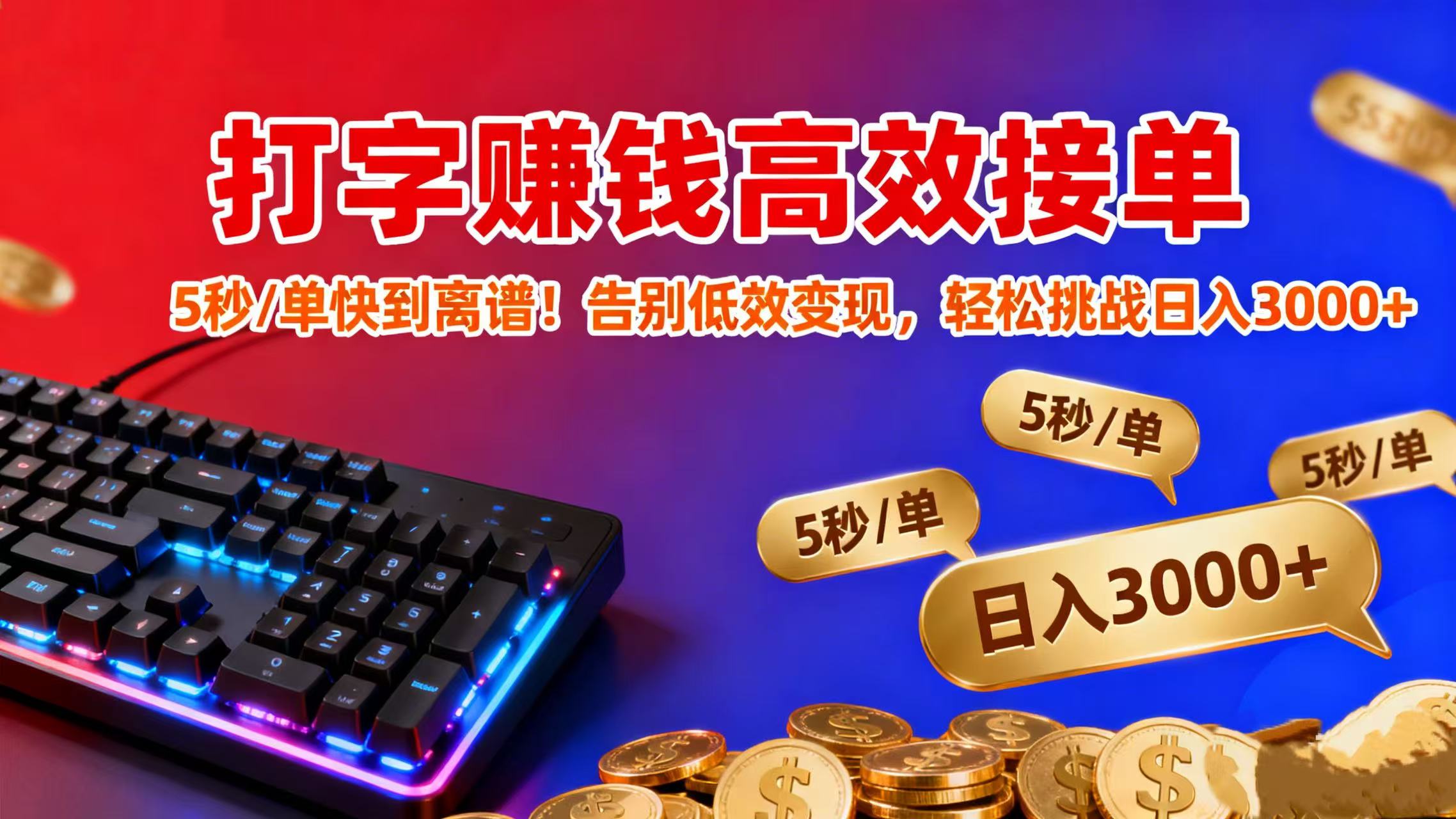 打字赚钱高效接单：5 秒 / 单快到离谱！告别低效变现，轻松挑战日入 3000+搞钱吧-网创项目资源站-副业项目-创业项目-搞钱项目搞钱吧
