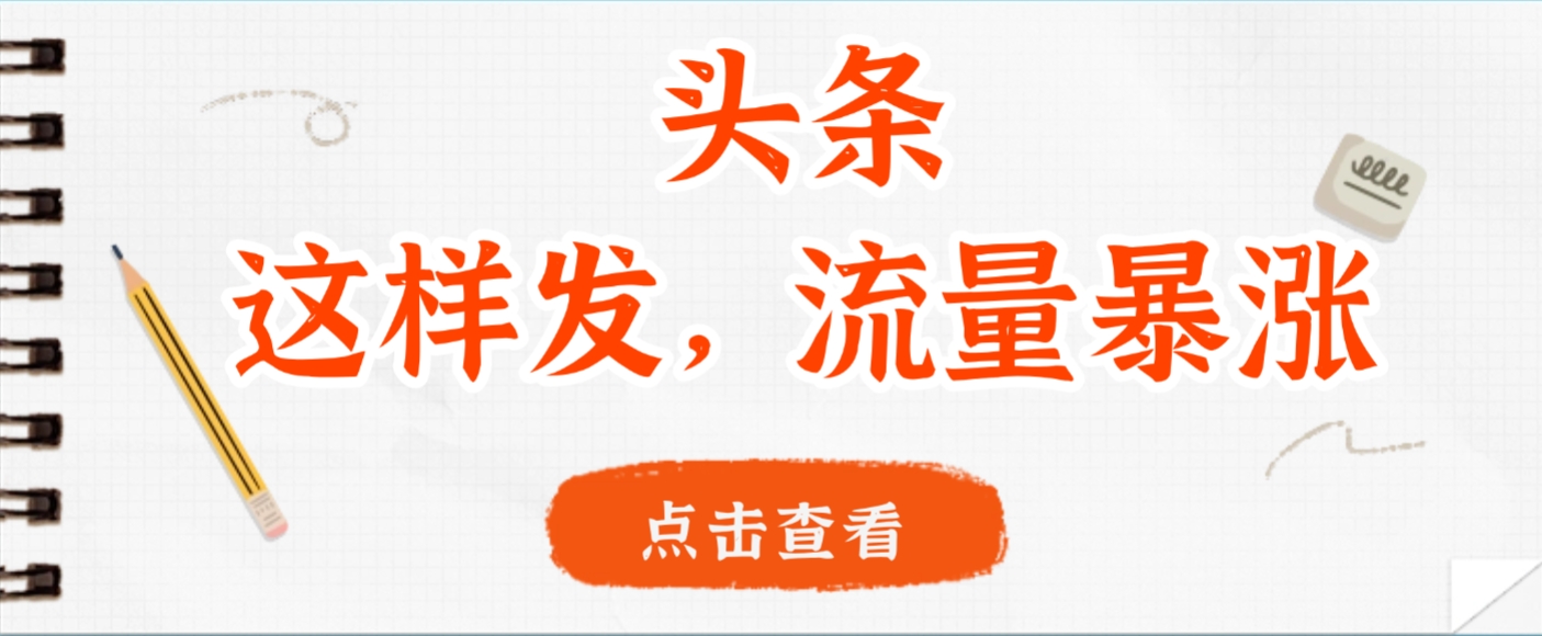 头条,这样发,流量暴涨,这个月我用这个方法赚了2W多搞钱吧-网创项目资源站-副业项目-创业项目-搞钱项目搞钱吧