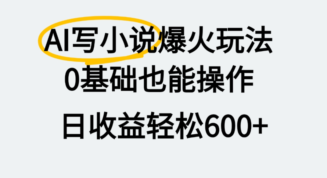 AI写小说爆火玩法,0基础也能操作,我上个月赚了2W+搞钱吧-网创项目资源站-副业项目-创业项目-搞钱项目搞钱吧