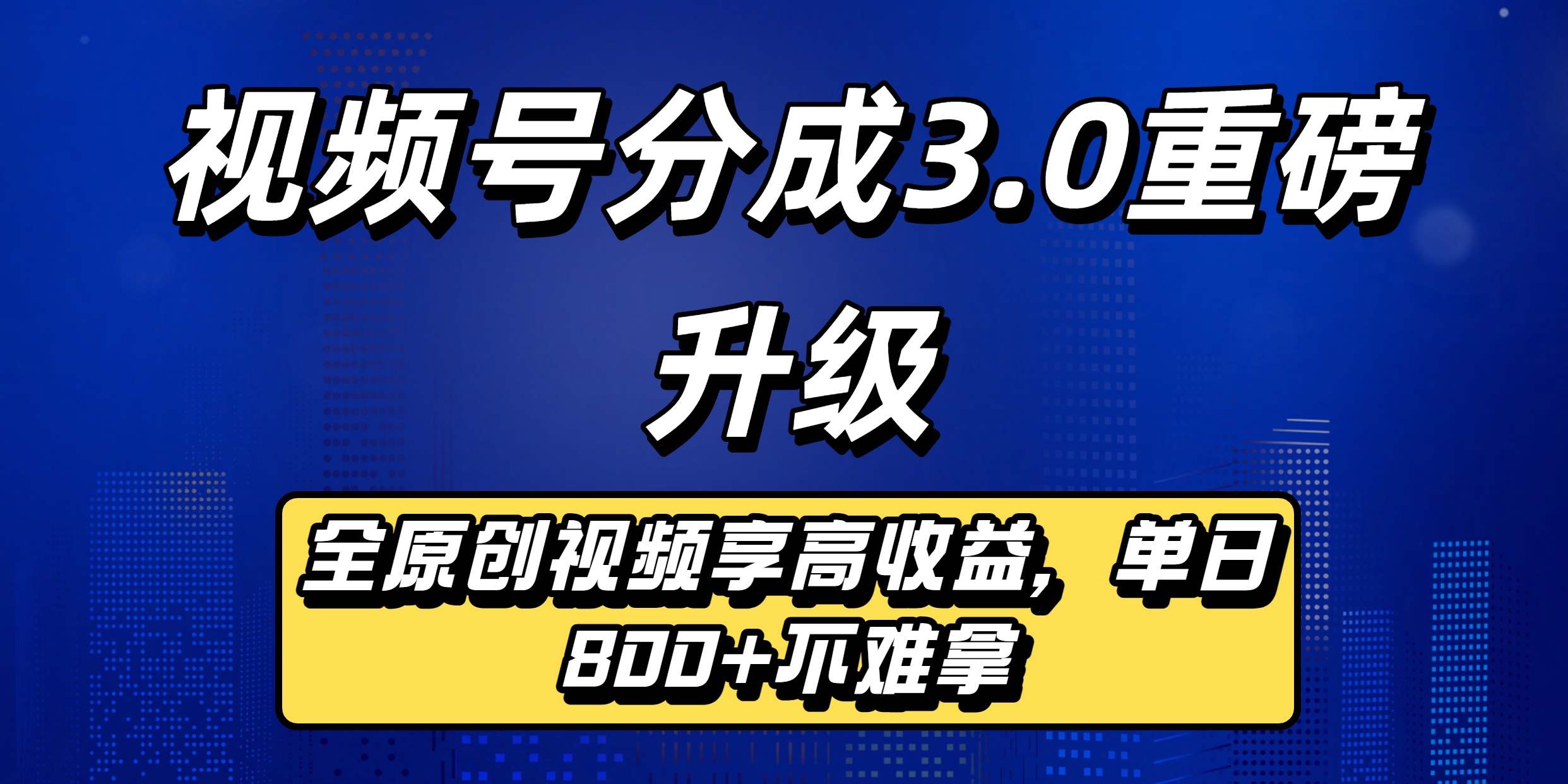 视频号分成3.0重磅升级来袭，纯原创视频享高佣，单日稳赚800+搞钱吧-网创项目资源站-副业项目-创业项目-搞钱项目搞钱吧