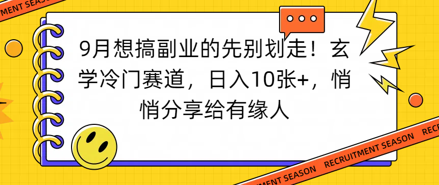 想搞副业的先别划走！玄学冷门赛道，日入10张+，悄悄分享给有缘人搞钱吧-网创项目资源站-副业项目-创业项目-搞钱项目搞钱吧