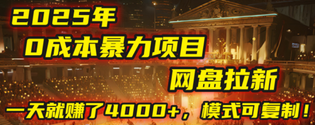 2025年，一个0成本的暴力项目，靠网盘拉新，有人一天就赚了4000+，模式可复制！搞钱吧-网创项目资源站-副业项目-创业项目-搞钱项目搞钱吧