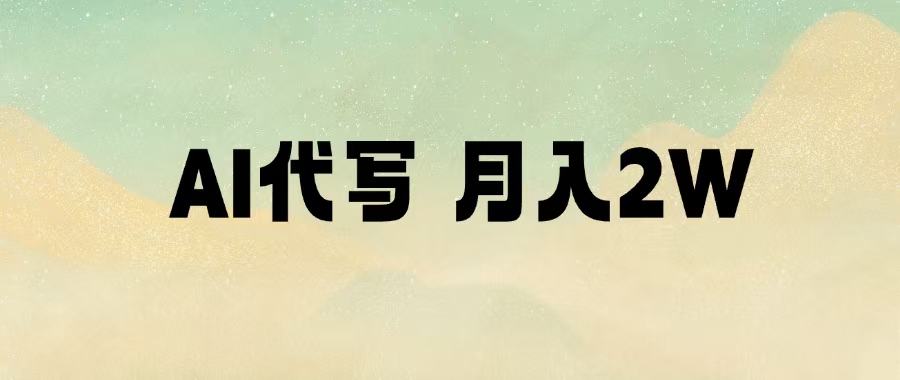 AI代写，月入2W+搞钱吧-网创项目资源站-副业项目-创业项目-搞钱项目搞钱吧