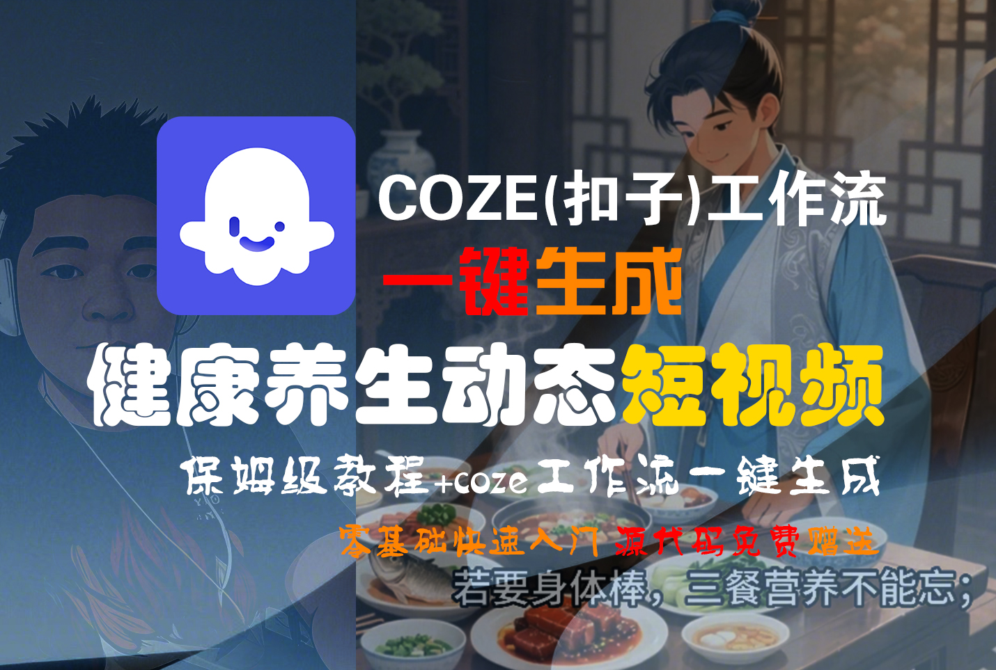【Coze实操教程】Coze工作流一键生成，健康养生动态，短视频!工作流全流程保姆级教学 !搞钱吧-网创项目资源站-副业项目-创业项目-搞钱项目搞钱吧
