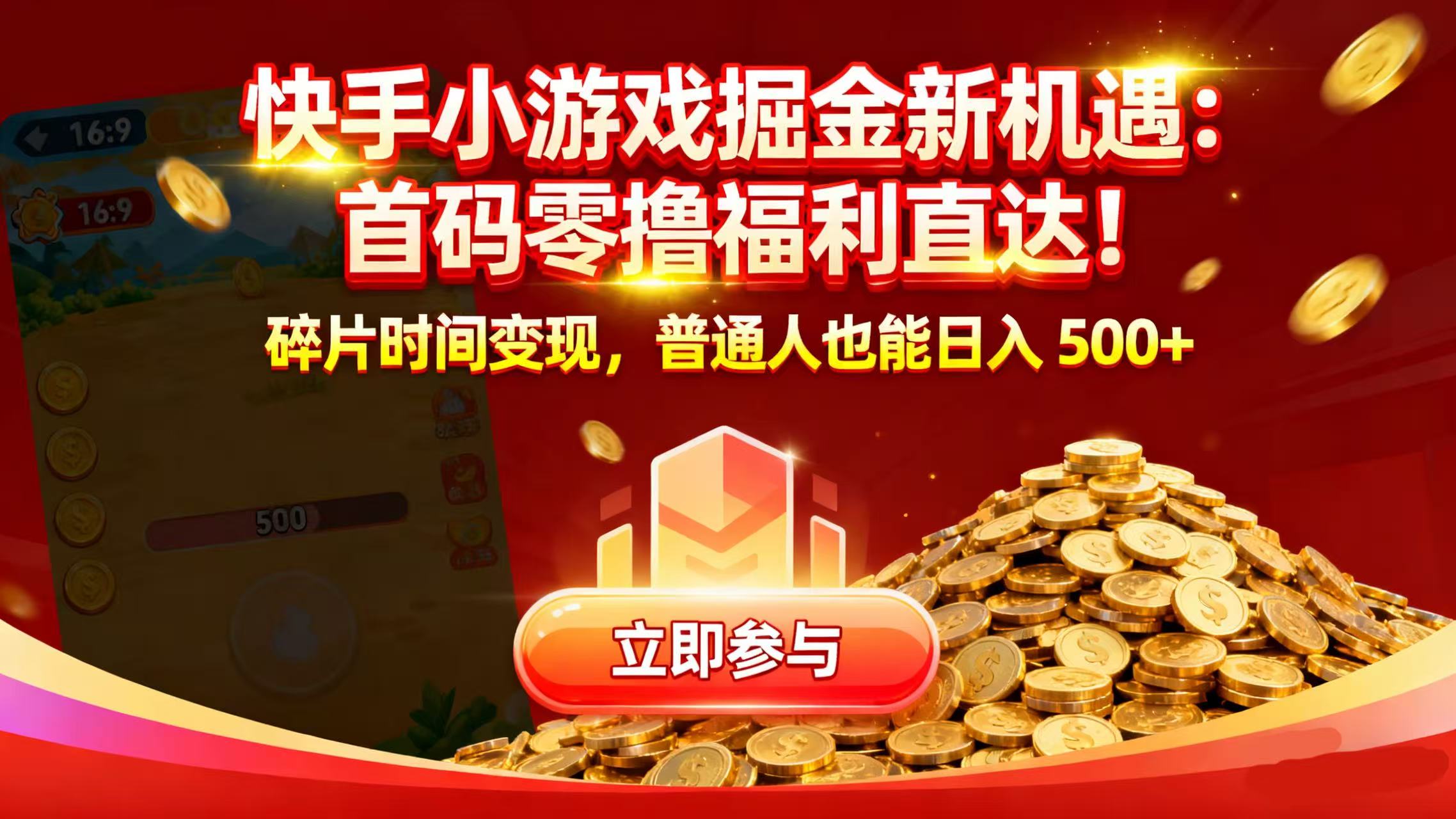 快手小游戏掘金新机遇：首码零撸福利直达！碎片时间变现，普通人也能日入 500+搞钱吧-网创项目资源站-副业项目-创业项目-搞钱项目搞钱吧