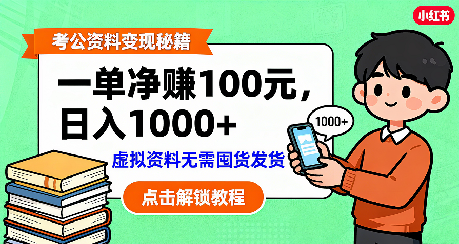 考公资料变现：单笔利润100+，日入千元的副业实操拆解搞钱吧-网创项目资源站-副业项目-创业项目-搞钱项目搞钱吧