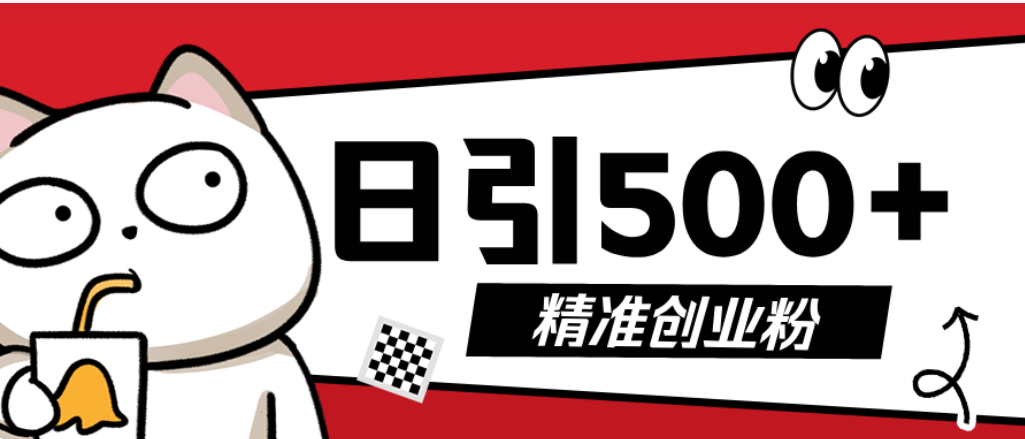 最新抖音引流创业粉模板！几分钟一个视频，非常暴力，小白直接可上手操作搞钱吧-网创项目资源站-副业项目-创业项目-搞钱项目搞钱吧