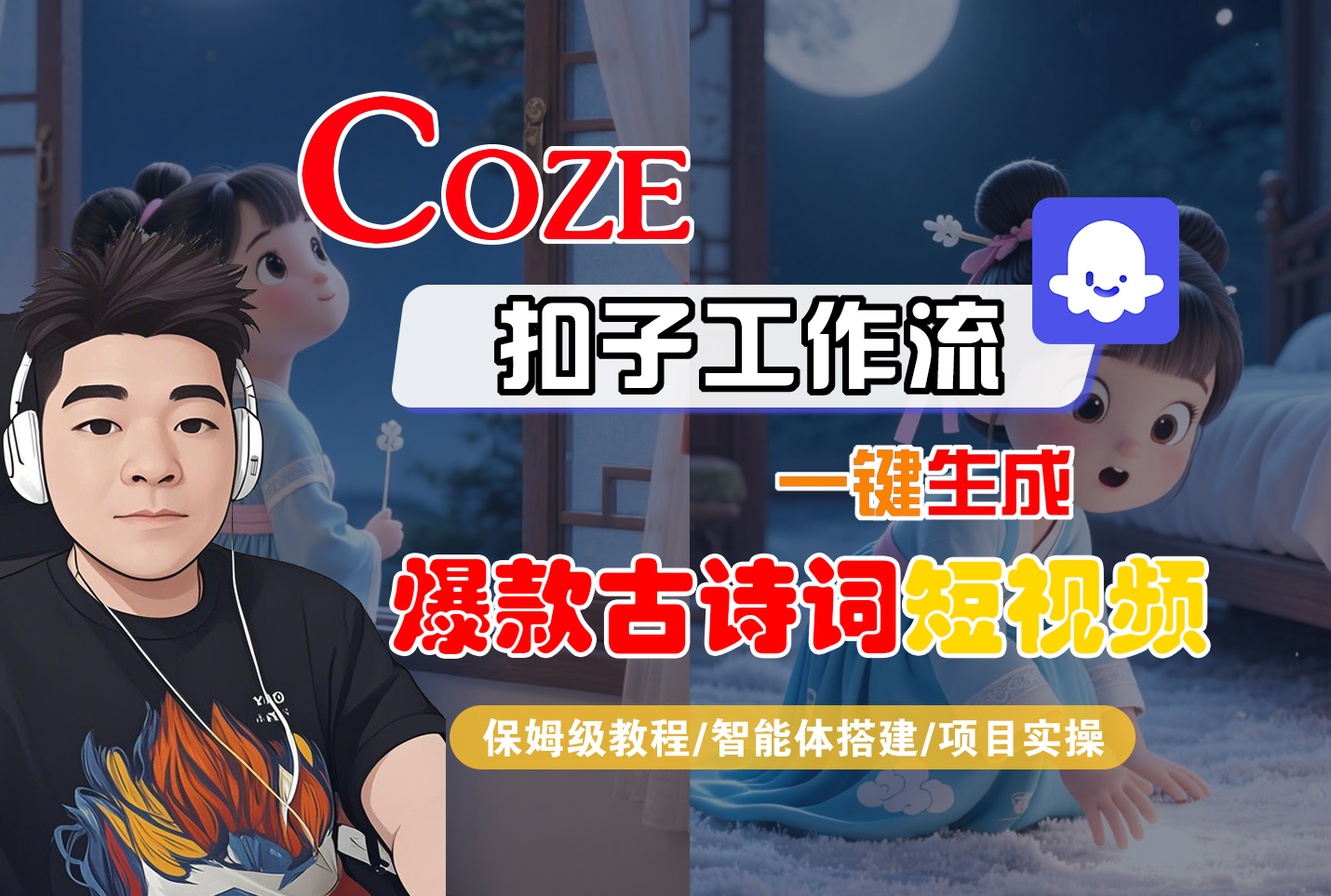 【Coze工作流实操教程】Coze智能体工作流一键生成“爆款古诗词“短视频,全流程保姆级教学—AI视频制作教程_AI创作_AI短片_AIGC人工智能!搞钱吧-网创项目资源站-副业项目-创业项目-搞钱项目搞钱吧