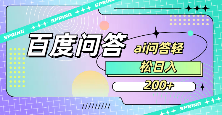 百度问答AI无脑回答，日入200+搞钱吧-网创项目资源站-副业项目-创业项目-搞钱项目搞钱吧