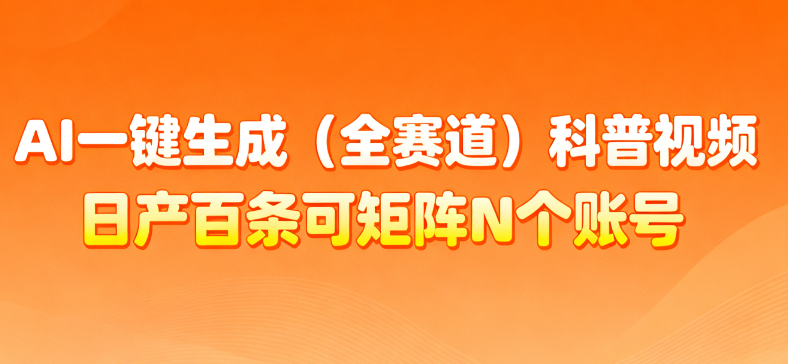 AI一键生成全赛道（法律）科普视频 或其他赛道科普视频！搞钱吧-网创项目资源站-副业项目-创业项目-搞钱项目搞钱吧
