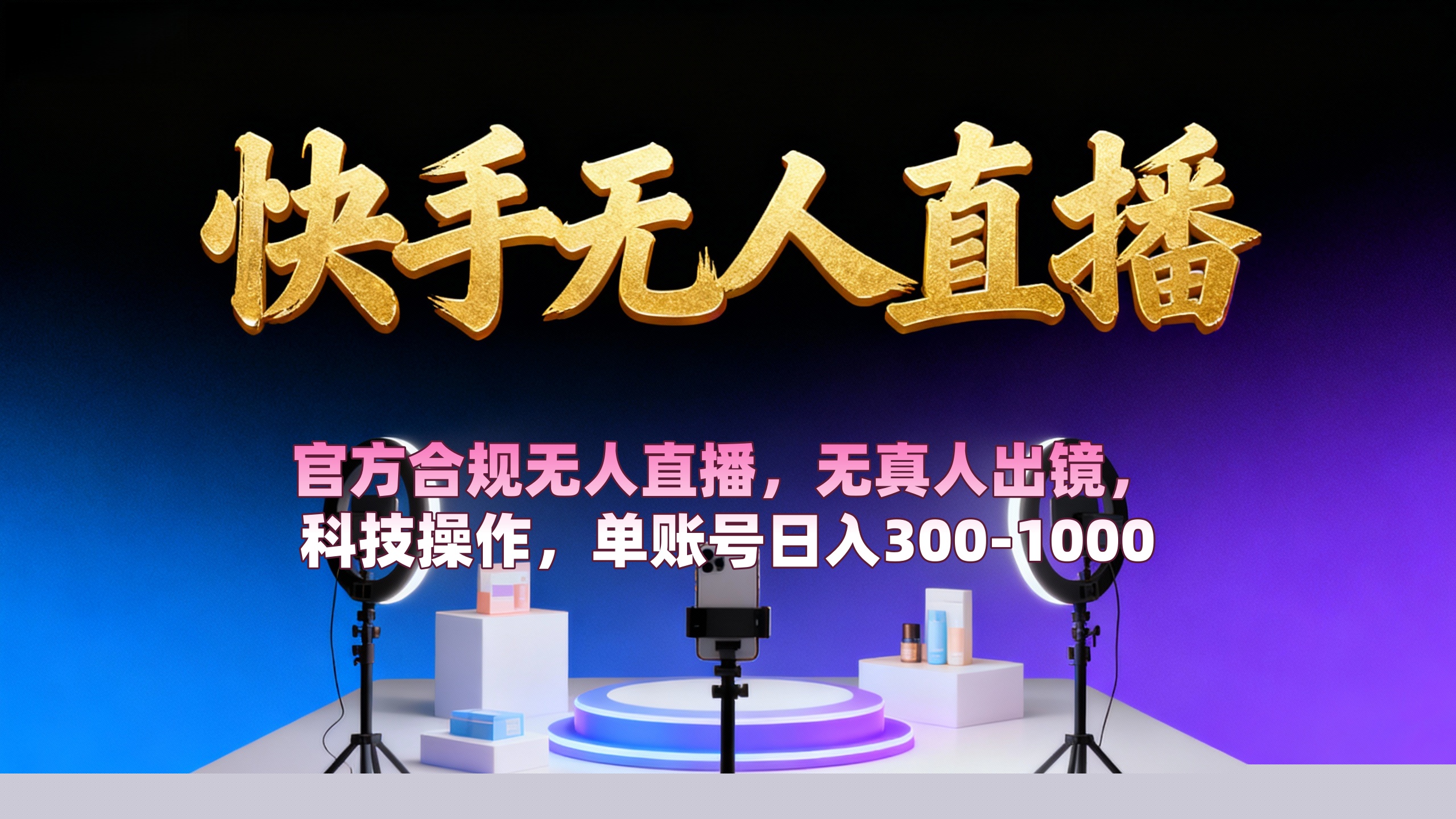 【快手无人直播】 官方合规无人直播，无真人出镜，纯搬运，科技操作，单账号日入300-1000搞钱吧-网创项目资源站-副业项目-创业项目-搞钱项目搞钱吧