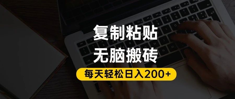 百家号抄头条号新手复制粘贴，无脑搬运，一天200+！超详细手把手教学。搞钱吧-网创项目资源站-副业项目-创业项目-搞钱项目搞钱吧