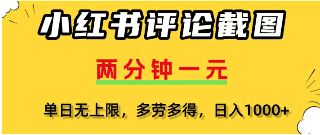 小红书评论区评论截图，一分钟2条，可日入几千，多劳多得搞钱吧-网创项目资源站-副业项目-创业项目-搞钱项目搞钱吧