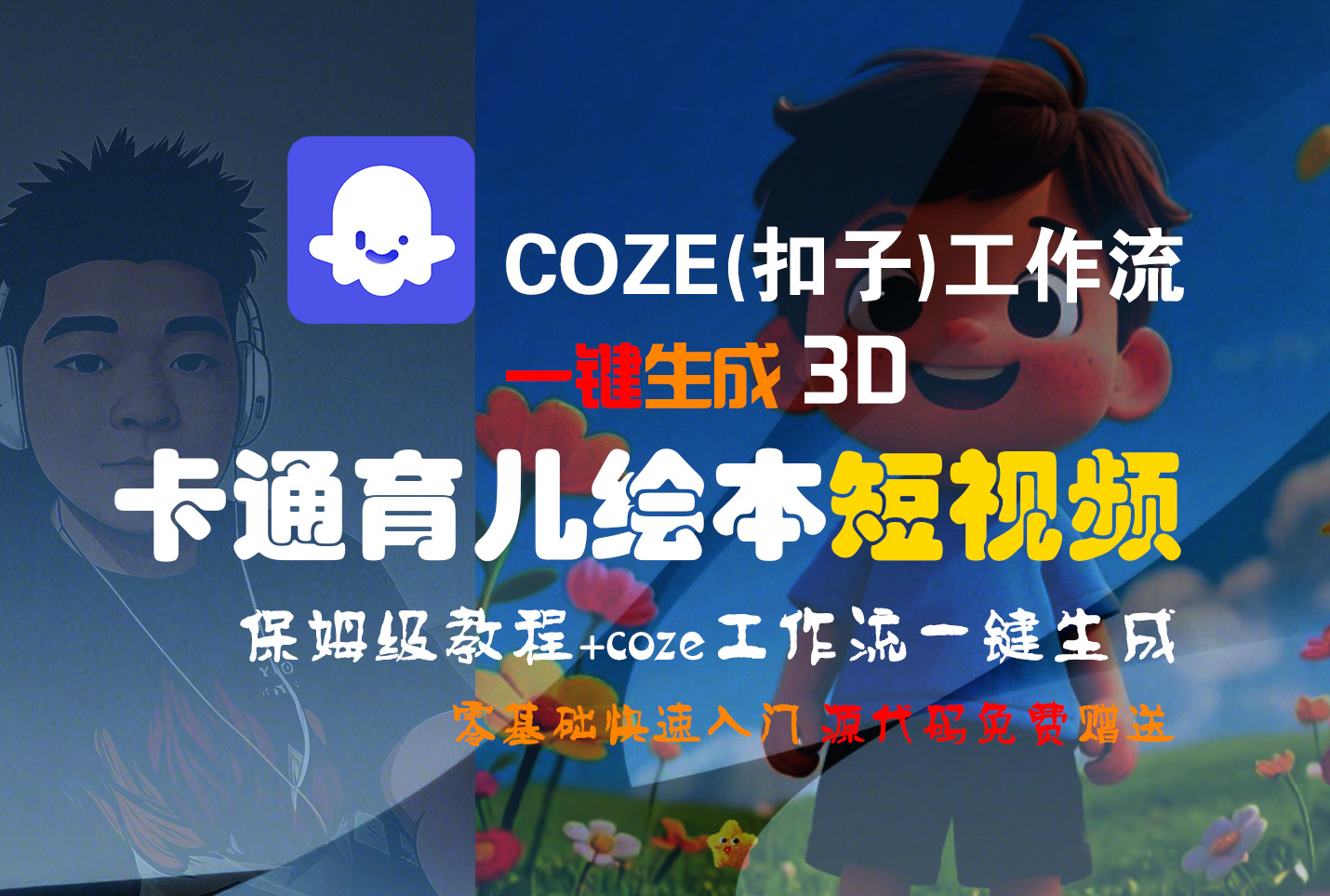 【Coze实操教程】Coze工作流一键生成“3D卡通育儿绘本“短视频!工作流全流程保姆级教学 !1分钟一键生成无人工干预，零基础小白保姆级教程!搞钱吧-网创项目资源站-副业项目-创业项目-搞钱项目搞钱吧