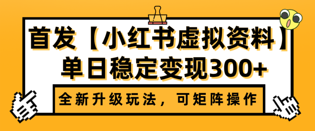首发【小红书店铺虚拟资料】全新升级玩法,可矩阵操作,单日稳定变现300+搞钱吧-网创项目资源站-副业项目-创业项目-搞钱项目搞钱吧