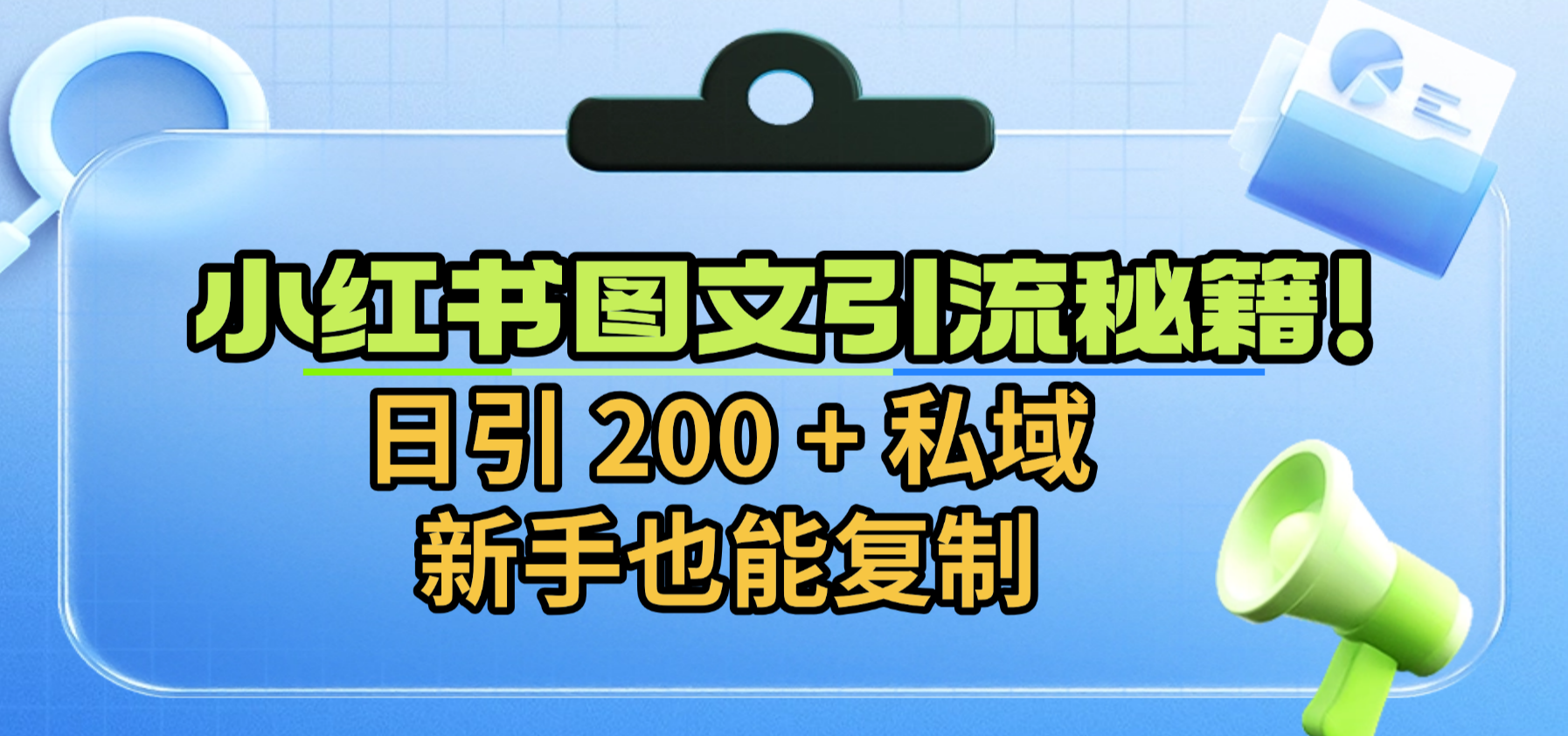 小红书图文引流秘籍!日引 200 + 私域,新手也能复制搞钱吧-网创项目资源站-副业项目-创业项目-搞钱项目搞钱吧