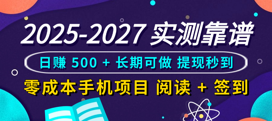 2025-2027 实测靠谱！零成本手机项目，阅读 + 签到日赚 500 + 长期可做，提现秒到搞钱吧-网创项目资源站-副业项目-创业项目-搞钱项目搞钱吧