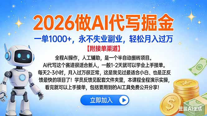 2026做AI代写掘金,一单1000+,永不失业副业,轻松月入过万搞钱吧-网创项目资源站-副业项目-创业项目-搞钱项目搞钱吧