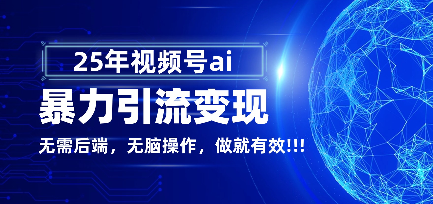 独家蓝海!视频号 AI 暴力引流,零后端 + 无脑操作,蓝海项目先做先赚!搞钱吧-网创项目资源站-副业项目-创业项目-搞钱项目搞钱吧