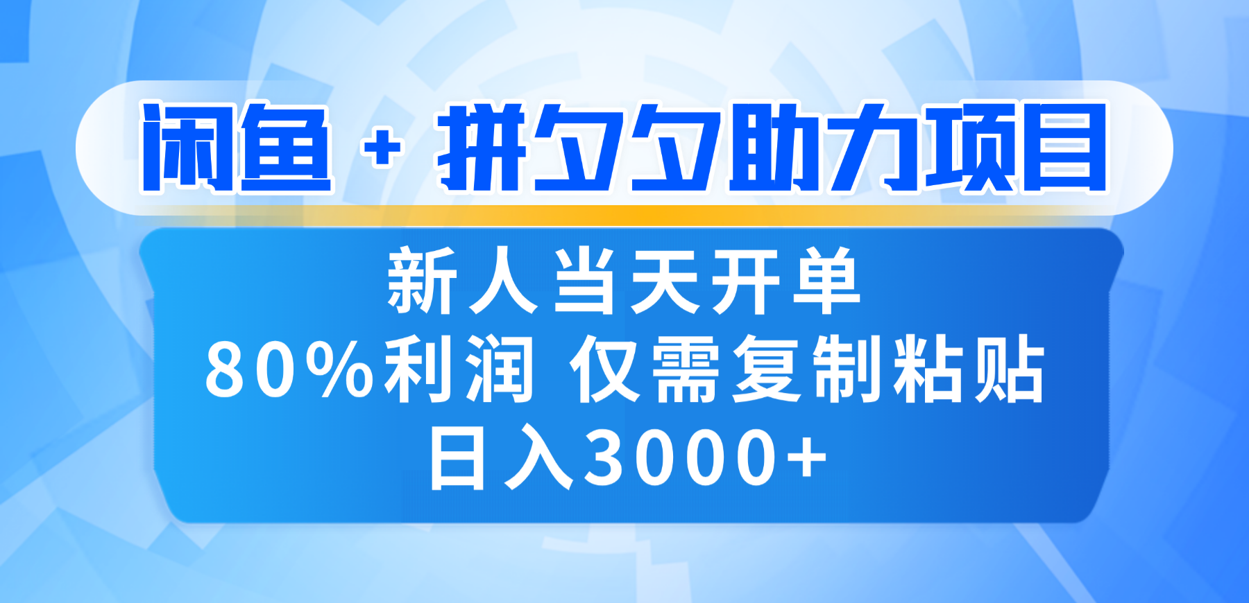 新人闭眼冲!闲鱼 + 拼夕夕套利,80% 纯利当天可开单,复制粘贴日入 3000+搞钱吧-网创项目资源站-副业项目-创业项目-搞钱项目搞钱吧