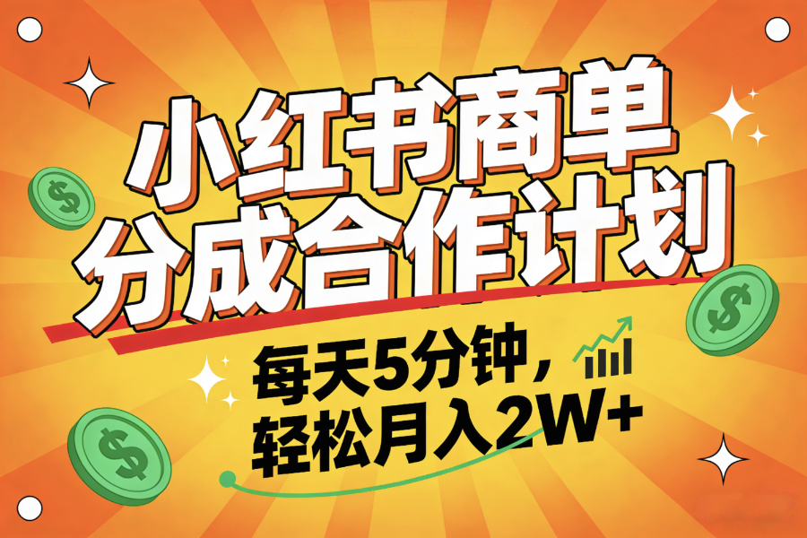 2025副业黑马项目，0门槛小红书项目，小白也能轻松月入2万+搞钱吧-网创项目资源站-副业项目-创业项目-搞钱项目搞钱吧