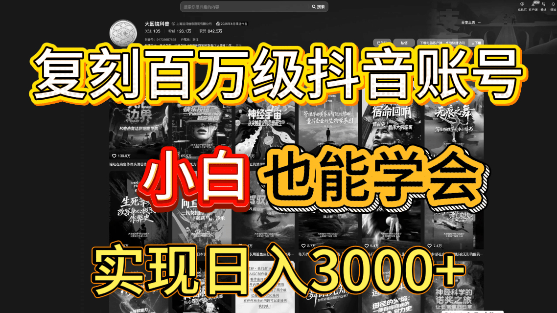 抖音百万爆款账号，一比一复刻内容教程，从0-1实操课，小白也能学会，复制爆款，月入10w+搞钱吧-网创项目资源站-副业项目-创业项目-搞钱项目搞钱吧
