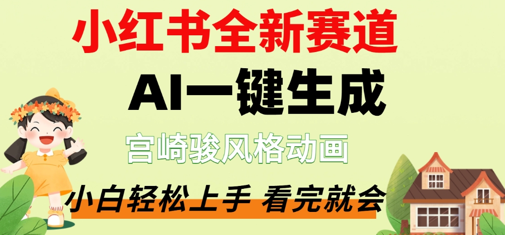 最新流量密码,宫崎骏动画片,居然可以用AI一键生成了,这个月赚了2W+搞钱吧-网创项目资源站-副业项目-创业项目-搞钱项目搞钱吧