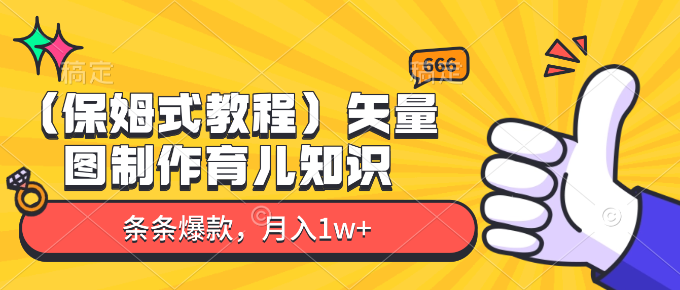 矢量图制作育儿知识，条条爆款，月入1w+（保姆式教程）搞钱吧-网创项目资源站-副业项目-创业项目-搞钱项目搞钱吧