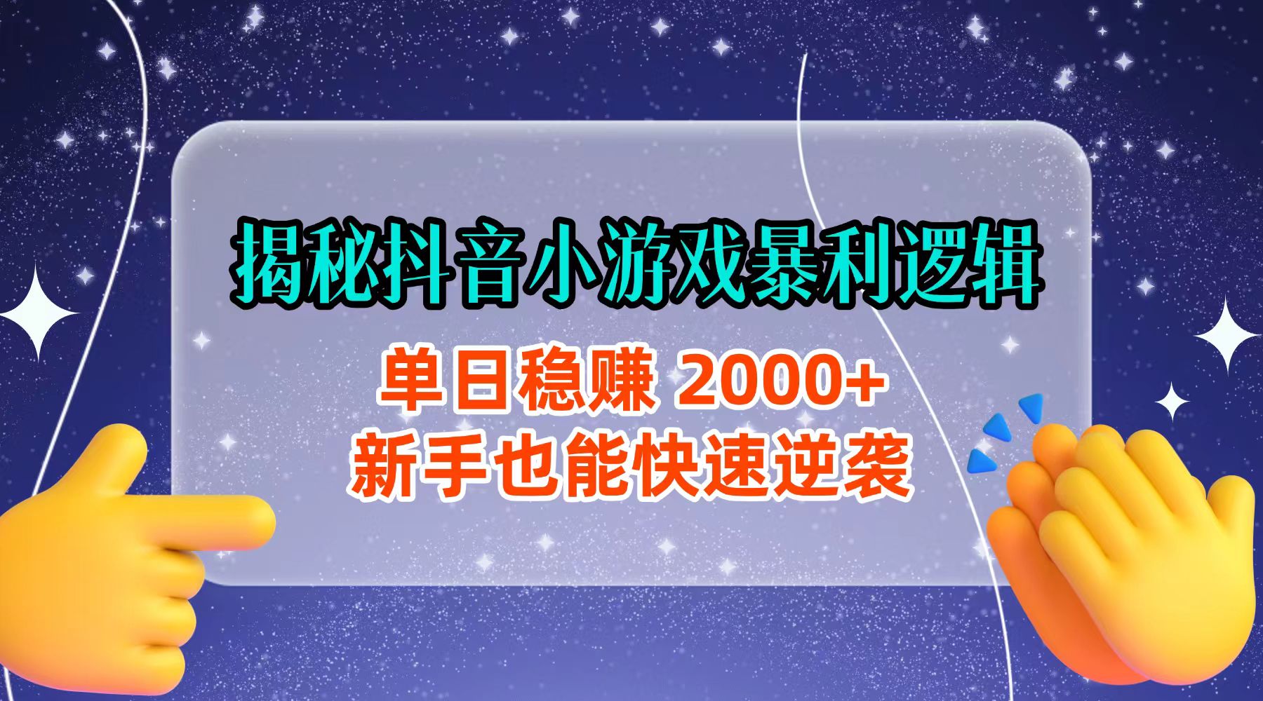 揭秘抖音小游戏暴利逻辑:单日稳赚 2000+,新手也能快速逆袭搞钱吧-网创项目资源站-副业项目-创业项目-搞钱项目搞钱吧
