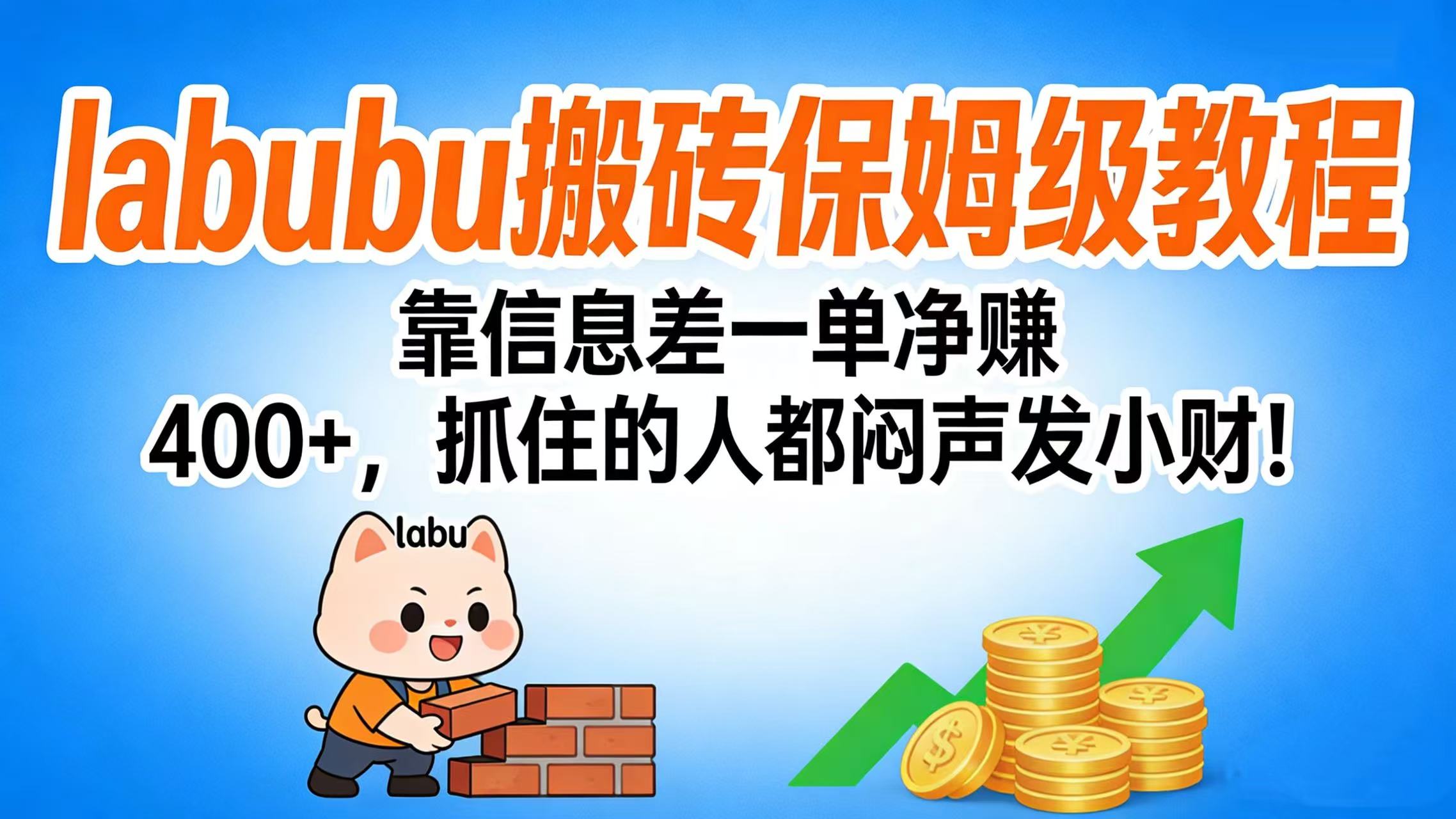 拉布布搬砖保姆级教程:靠信息差一单净赚 400+,抓住的人都闷声发小财!搞钱吧-网创项目资源站-副业项目-创业项目-搞钱项目搞钱吧