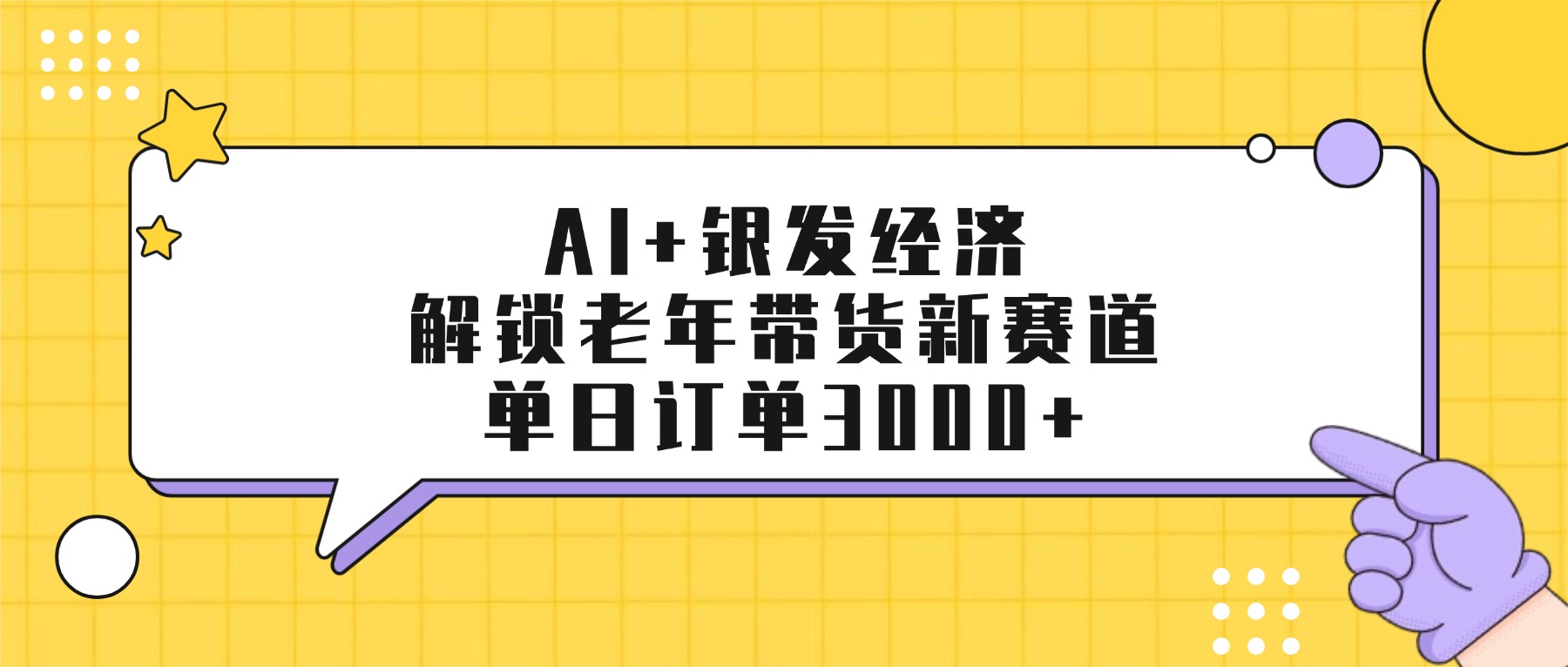 AI+银发经济：解锁老年带货新赛道，单日订单3000+搞钱吧-网创项目资源站-副业项目-创业项目-搞钱项目搞钱吧