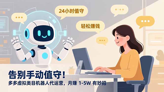 告别手动值守!多多虚拟类目机器人代运营,月赚 1-5W 有妙招搞钱吧-网创项目资源站-副业项目-创业项目-搞钱项目搞钱吧
