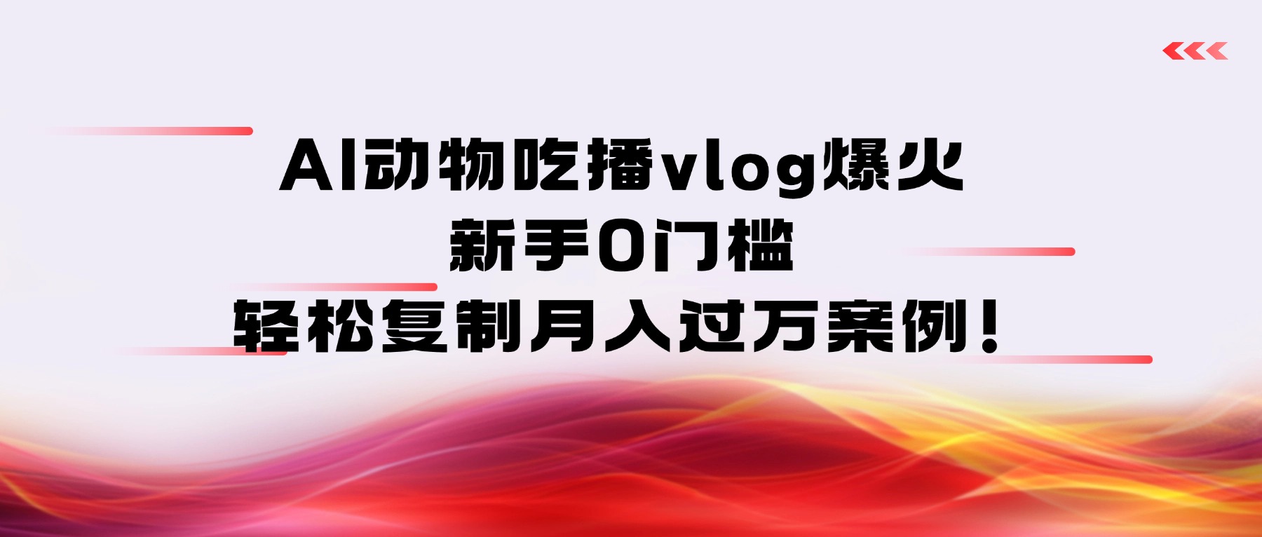 AI动物吃播vlog爆火：新手0门槛，轻松复制月入过万案例！搞钱吧-网创项目资源站-副业项目-创业项目-搞钱项目搞钱吧